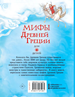 Мифы Древней Греции для детей 978-5-17-127196-1 - 0