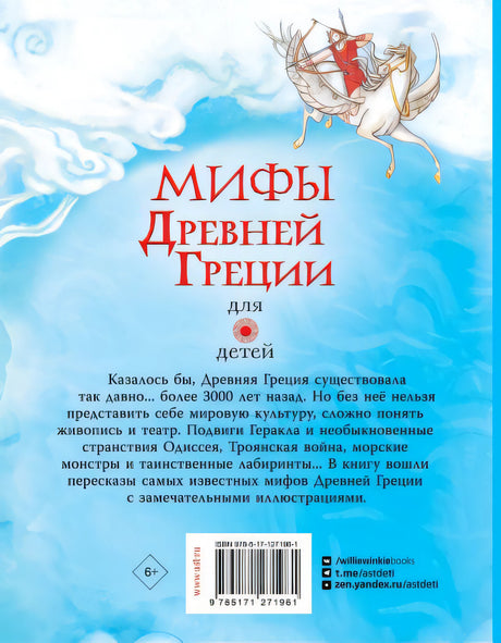 Мифы Древней Греции для детей 978-5-17-127196-1 - 0