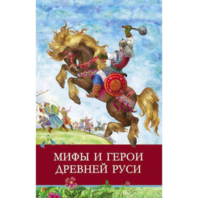 Обложка книги «Мифы и герои Древней Руси»: былинный воин на коне.