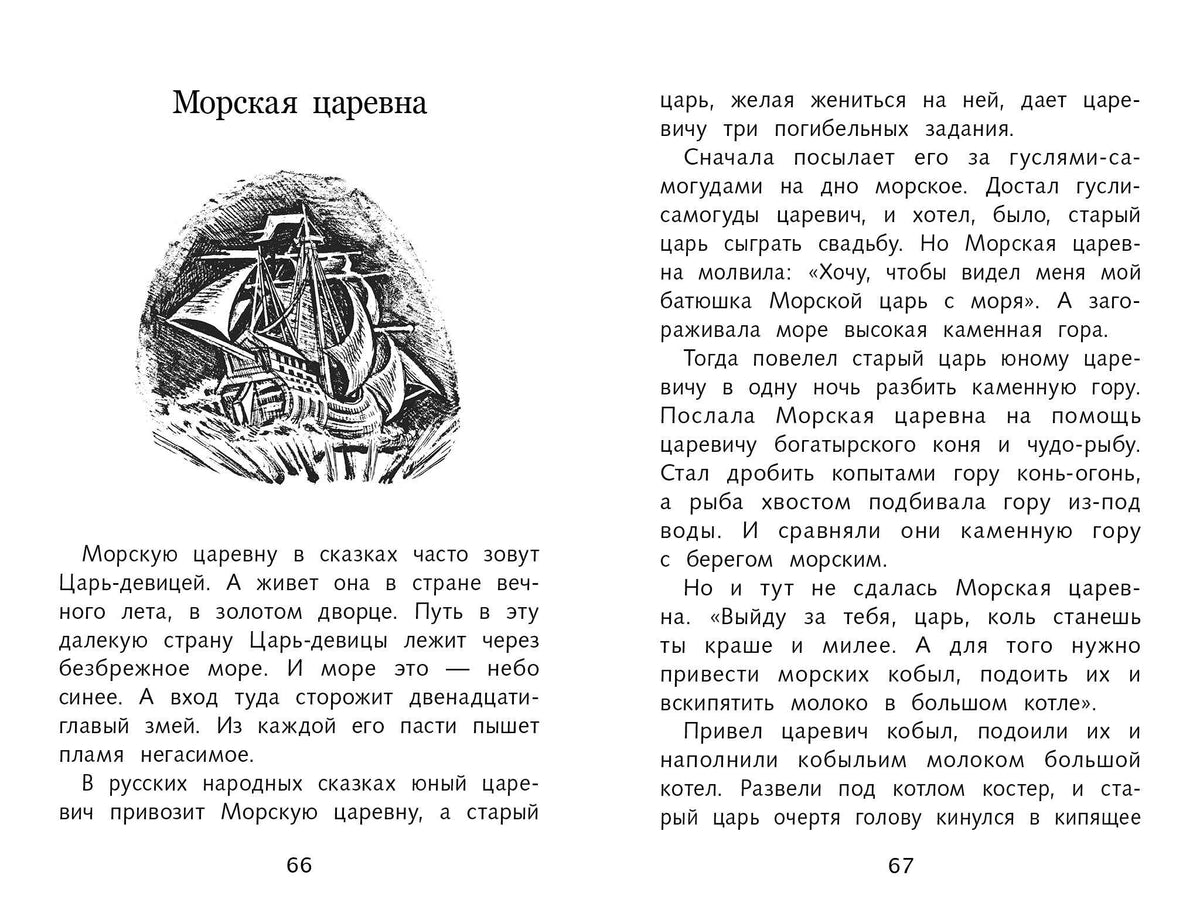 Книжный разворот «Морская царевна» с чёрно-белой гравюрой корабля, страницы 66–67.