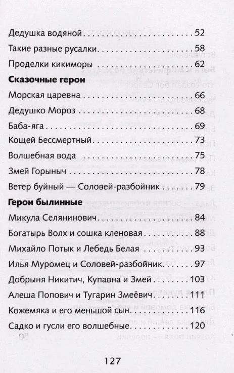 Вторая страница содержания с разделами о сказочных и былинных героях, страница 127.