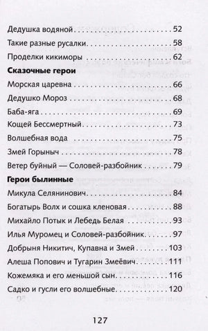 Вторая страница содержания с разделами о сказочных и былинных героях, страница 127.
