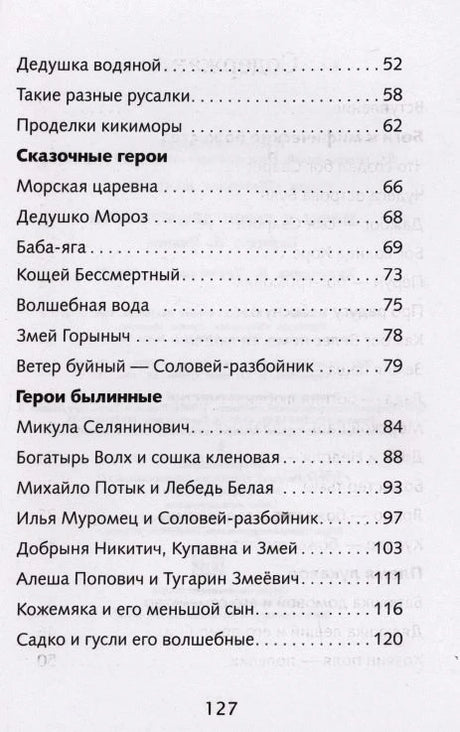 Вторая страница содержания с разделами о сказочных и былинных героях, страница 127.