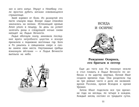 Разворот страниц 54–55 с началом главы «Исида и Осирис» и рисунком богов