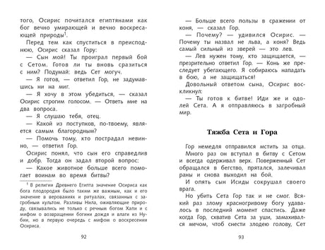 Разворот страниц 92–93 с текстом о Горе, Осирисе и Сете