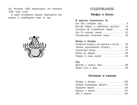 Разворот с окончанием сказки «Лев и мышка», рисунком и содержанием книги