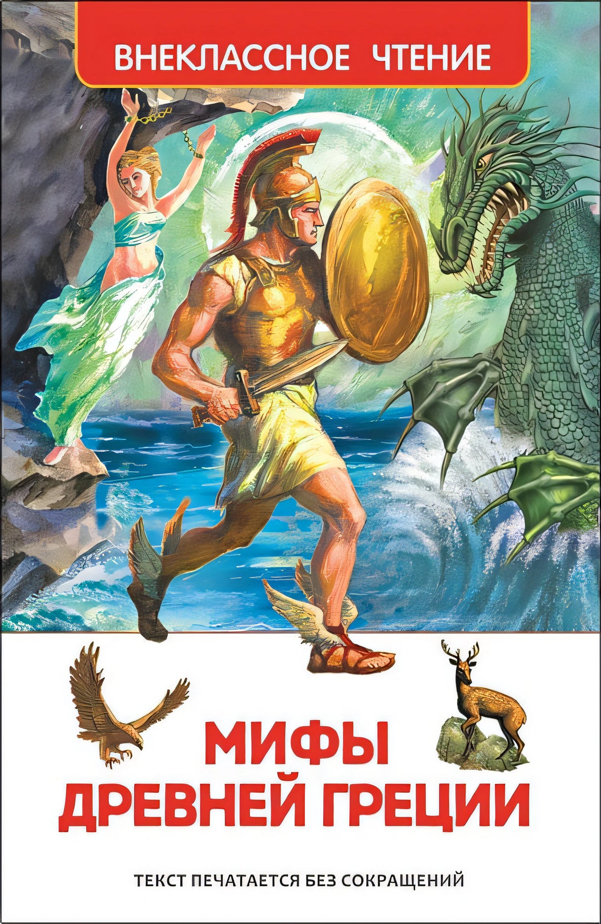 Обложка Мифы и легенды Древней Греции 978-5-353-07324-6