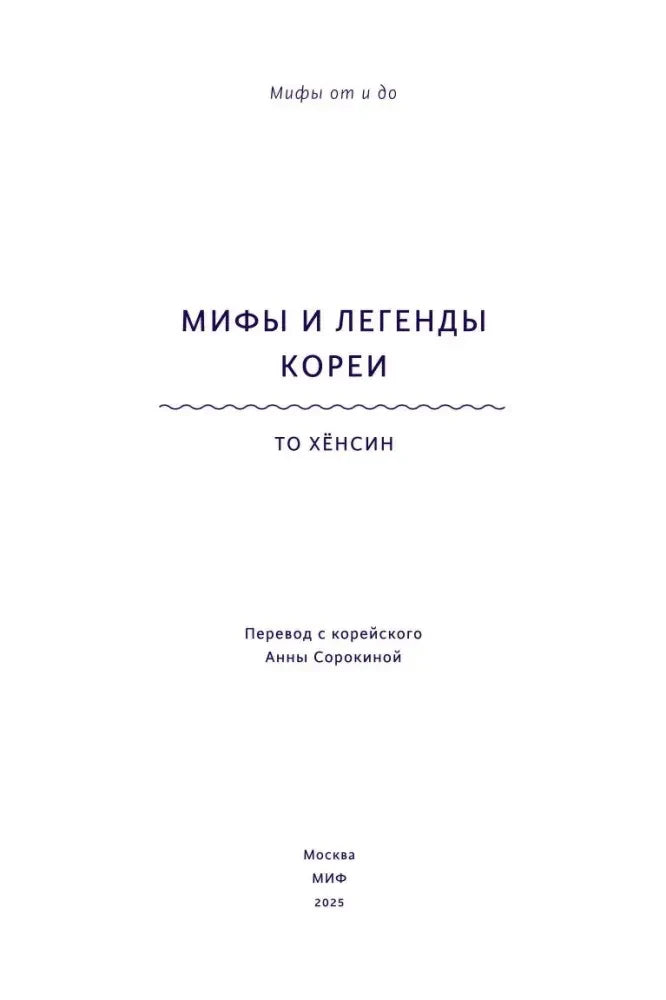 Титульный лист книги «Мифы и легенды Кореи», То Хёнсин.