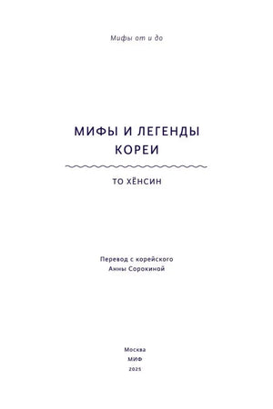 Титульный лист книги «Мифы и легенды Кореи», То Хёнсин.