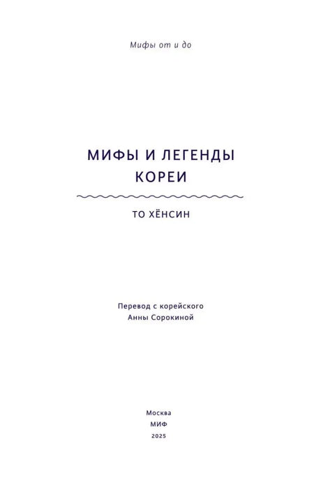 Титульный лист книги «Мифы и легенды Кореи», То Хёнсин.