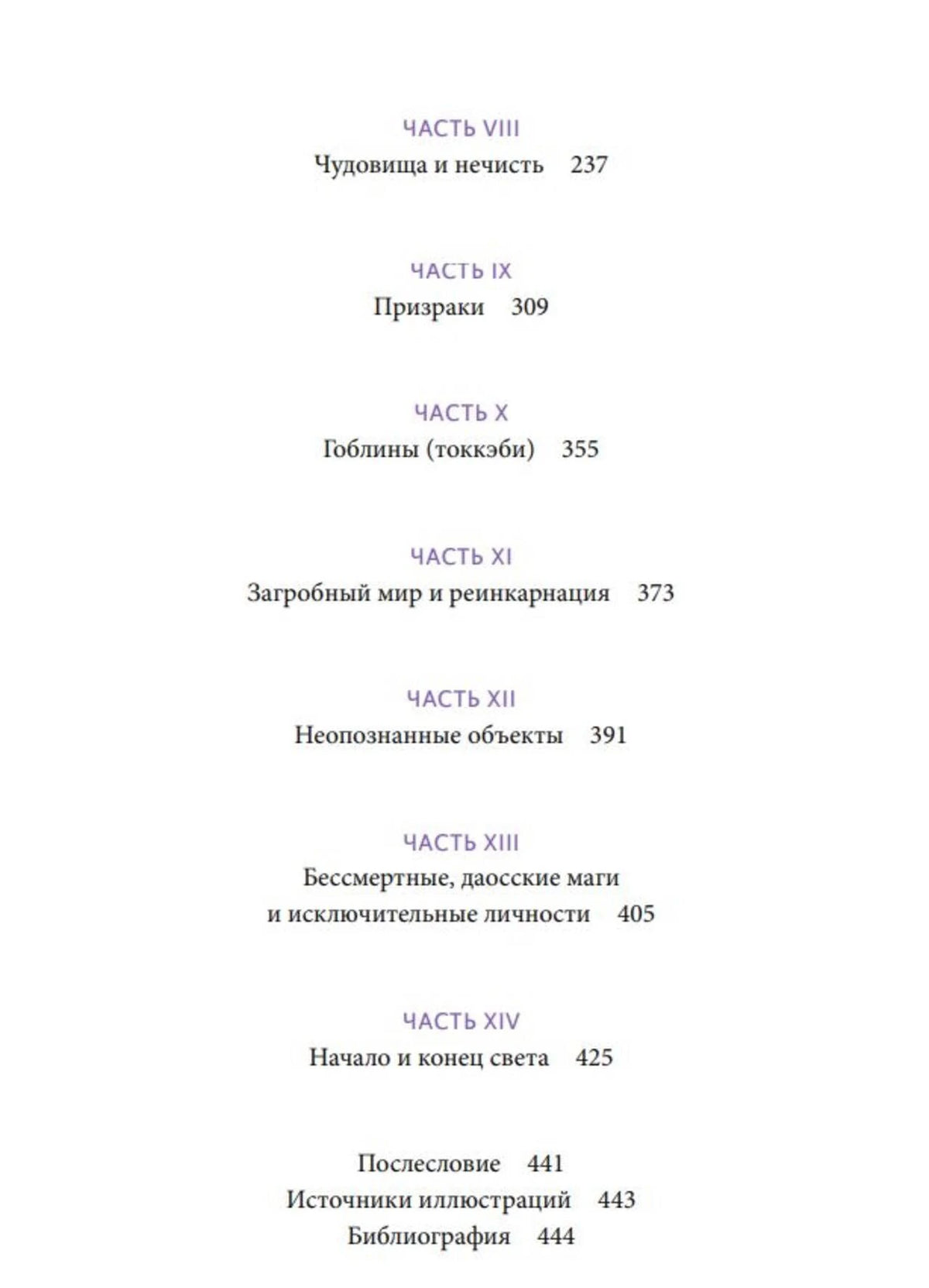 Продолжение оглавления с частями VIII–XIV и библиографией.