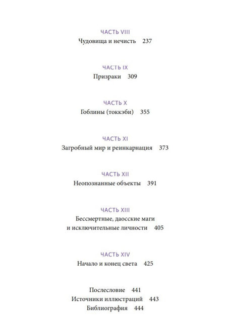 Продолжение оглавления с частями VIII–XIV и библиографией.