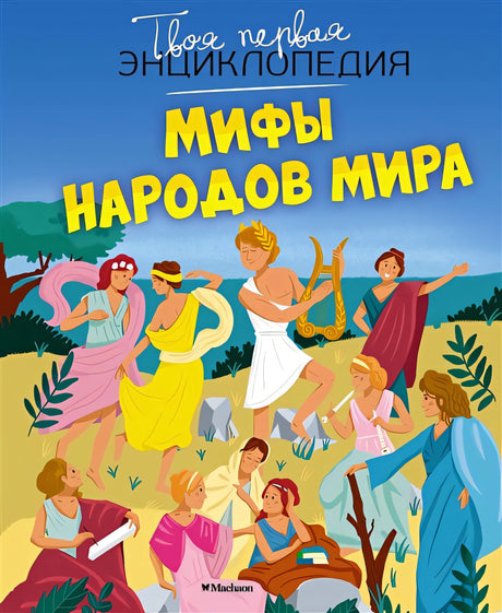 Обложка Мифы народов мира 978-5-389-20661-8