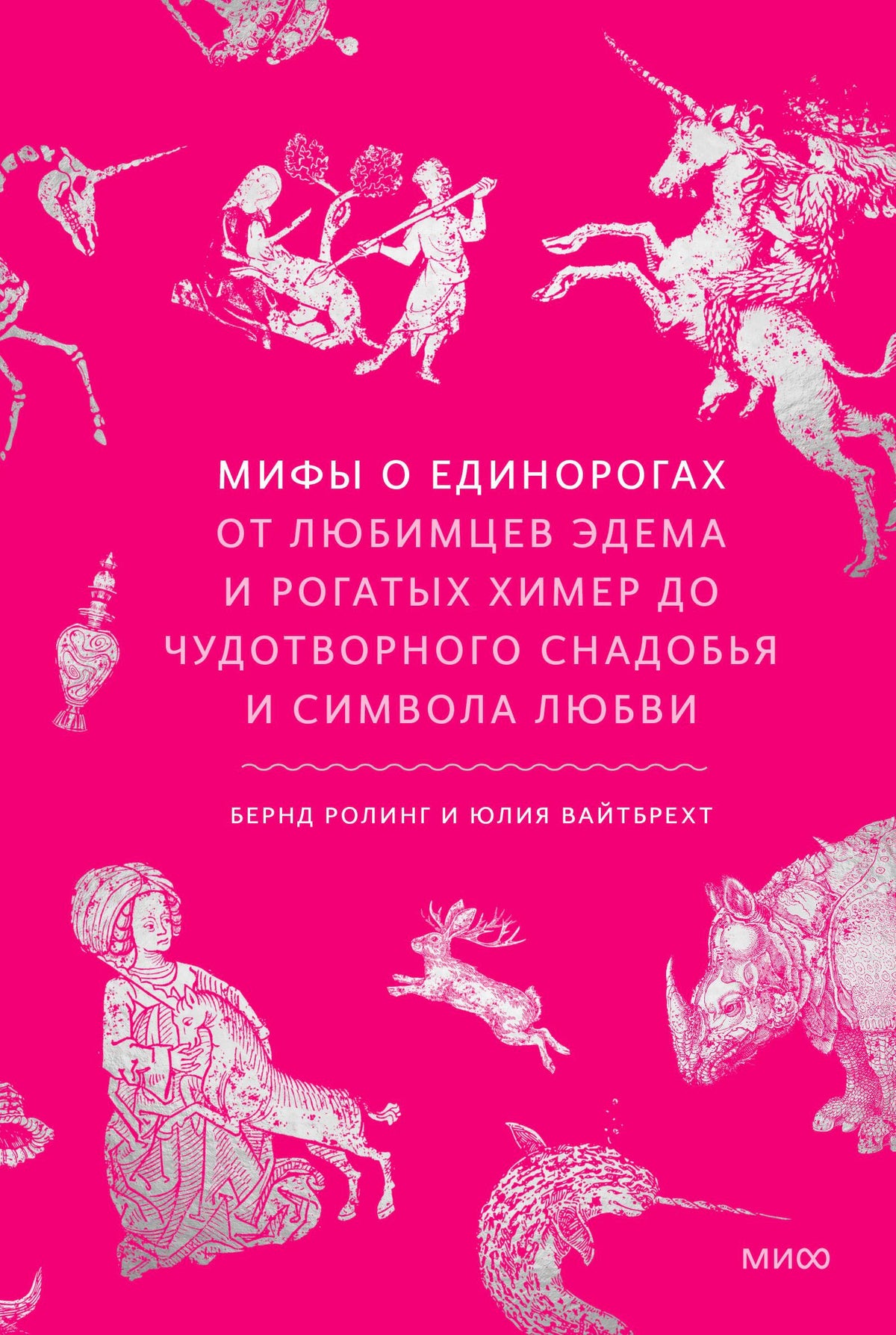Розовая обложка книги с белыми гравюрными изображениями единорогов