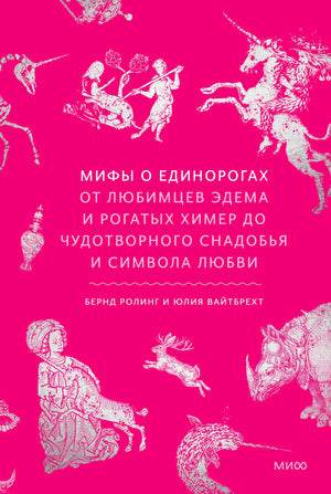 Розовая обложка книги с белыми гравюрными изображениями единорогов