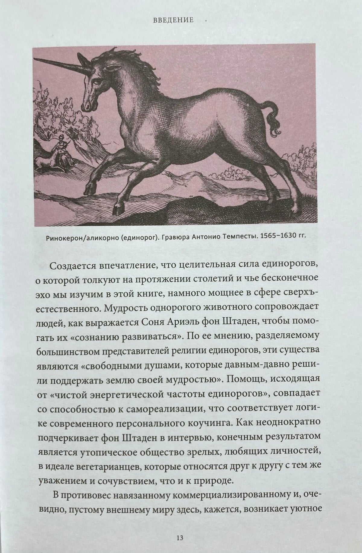 Страница 13 введения с гравюрой бегущего единорога