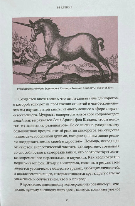Страница 13 введения с гравюрой бегущего единорога