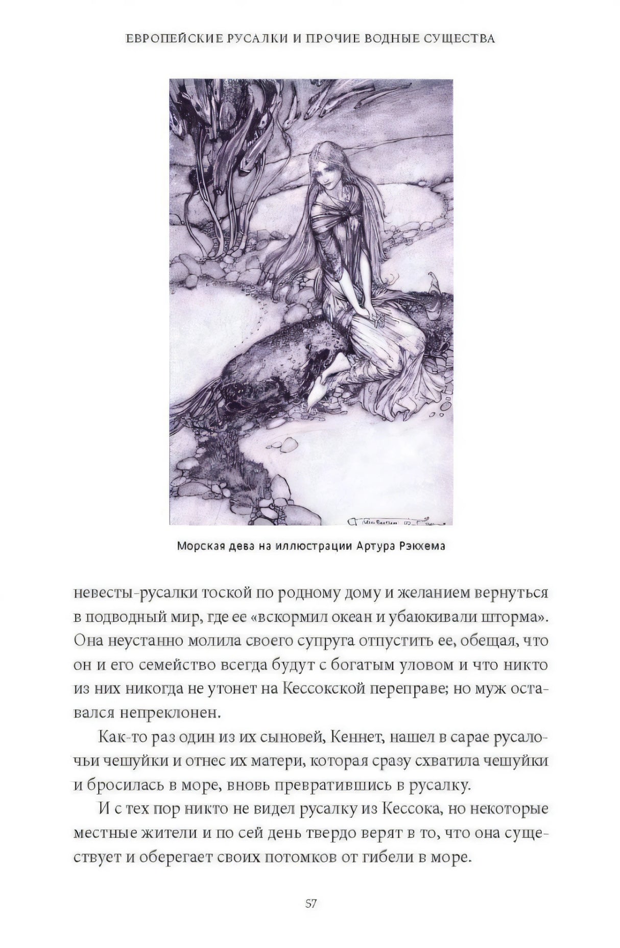 Мифы о русалках. От  сирен и Мелюзины до нингё и Ариэль 978-5-00214-445-7 - 5