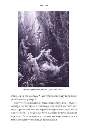 Мифы о русалках. От  сирен и Мелюзины до нингё и Ариэль 978-5-00214-445-7 - 4