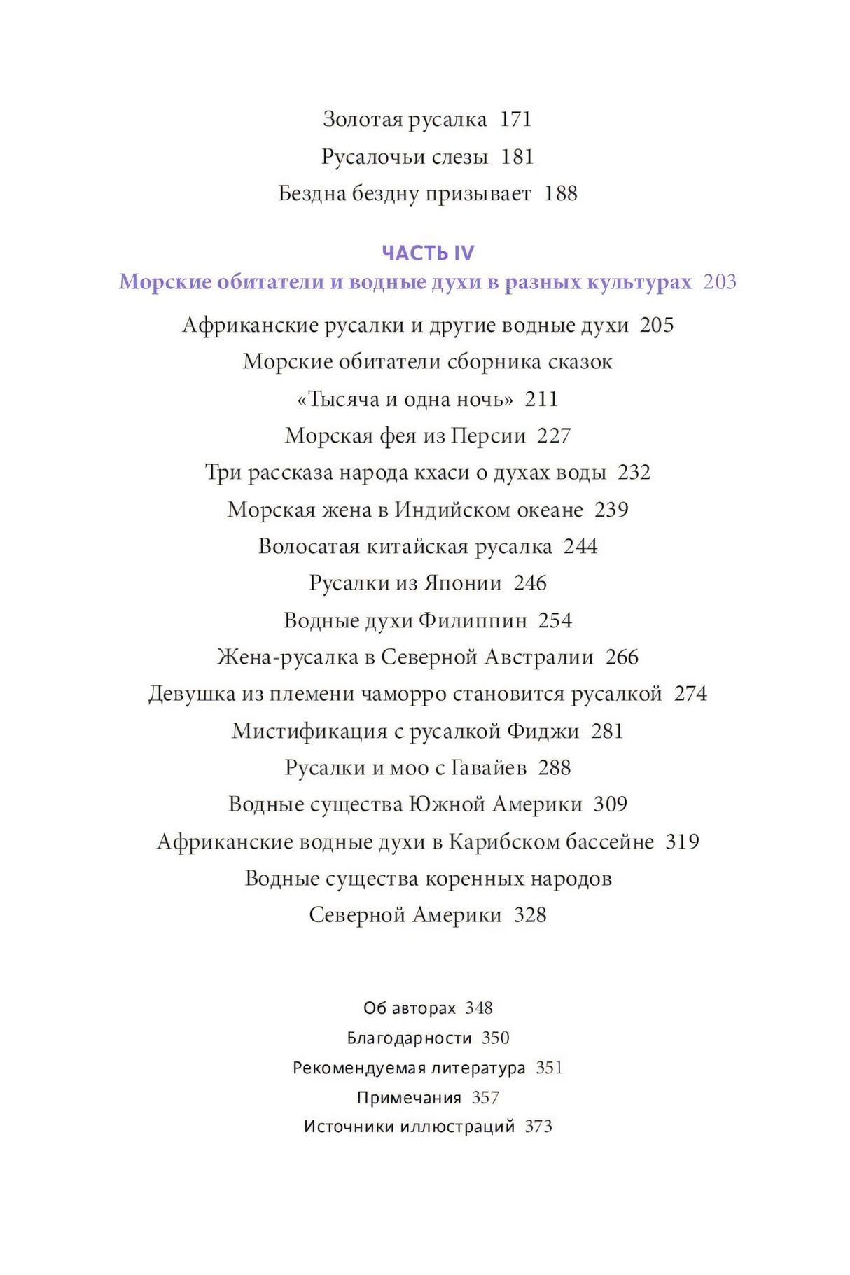 Мифы о русалках. От  сирен и Мелюзины до нингё и Ариэль 978-5-00214-445-7 - 3