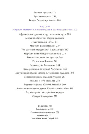 Мифы о русалках. От  сирен и Мелюзины до нингё и Ариэль 978-5-00214-445-7 - 3