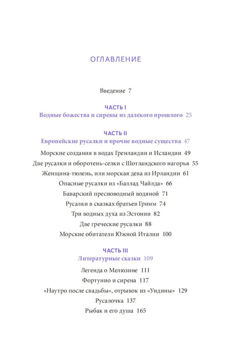 Мифы о русалках. От  сирен и Мелюзины до нингё и Ариэль 978-5-00214-445-7 - 2