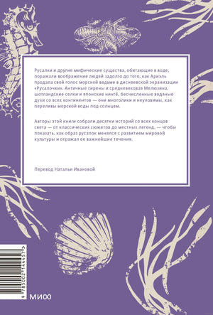 Мифы о русалках. От  сирен и Мелюзины до нингё и Ариэль 978-5-00214-445-7 - 6