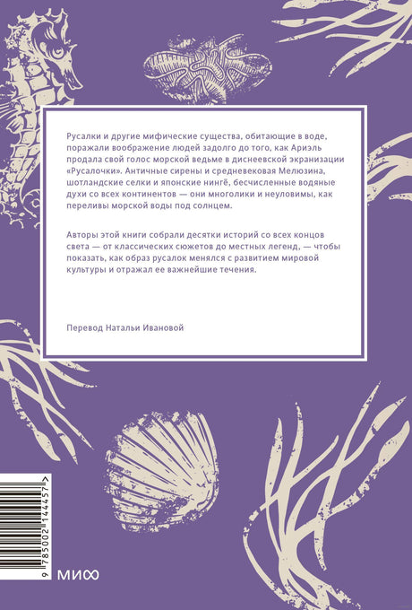 Мифы о русалках. От  сирен и Мелюзины до нингё и Ариэль 978-5-00214-445-7 - 6