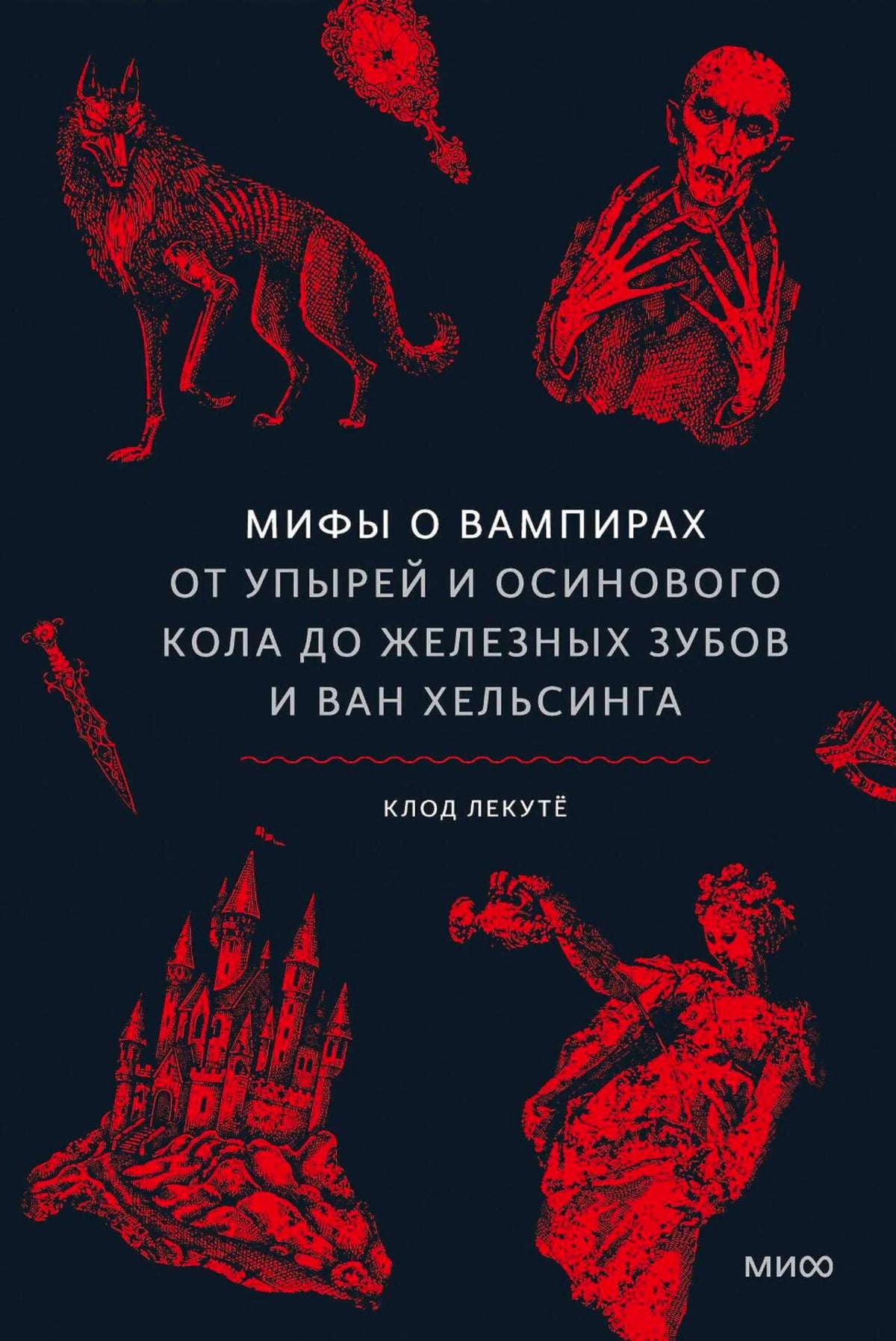 Лицевая обложка книги «Мифы о вампирах» с красными готическими рисунками на чёрном фоне