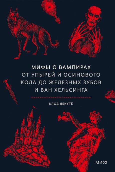 Лицевая обложка книги «Мифы о вампирах» с красными готическими рисунками на чёрном фоне