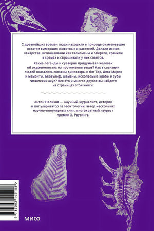 Мифы окаменелостей. От костей великанов и пальцев водяных до зубов дракона и стрел с неба 978-5-00214-518-8 - 4