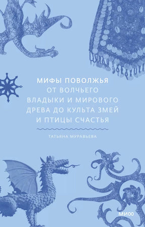 Книга: Мифы Поволжья. От Волчьего владыки и Мирового древа до культа змей и птицы счастья 9785001959403