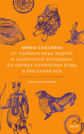 Оранжевая обложка книги «Мифы Сахалина» с этнографическими рисунками