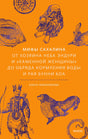Оранжевая обложка книги «Мифы Сахалина» с этнографическими рисунками