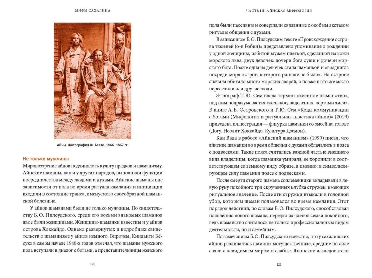 Разворот страниц 120–121 с архивным фото айнов и текстом