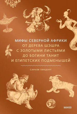 Мифы Северной Африки. От дерева Шэшра с золотыми листьями до богини Танит и египетских подменышей 9785002501175