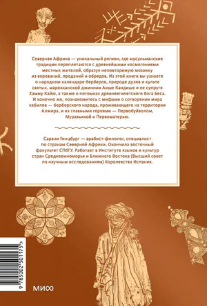 Мифы Северной Африки. От дерева Шэшра с золотыми листьями до богини Танит и египетских подменышей 9785002501175