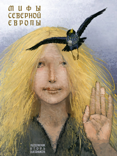Мифы Северной Европы 9785926840213