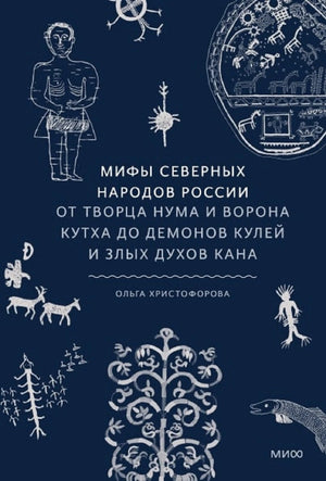 Мифы северных народов России. От творца Нума и ворона Кутха до демонов кулей и злых духов кана 978-5-00214-192-0 - 0