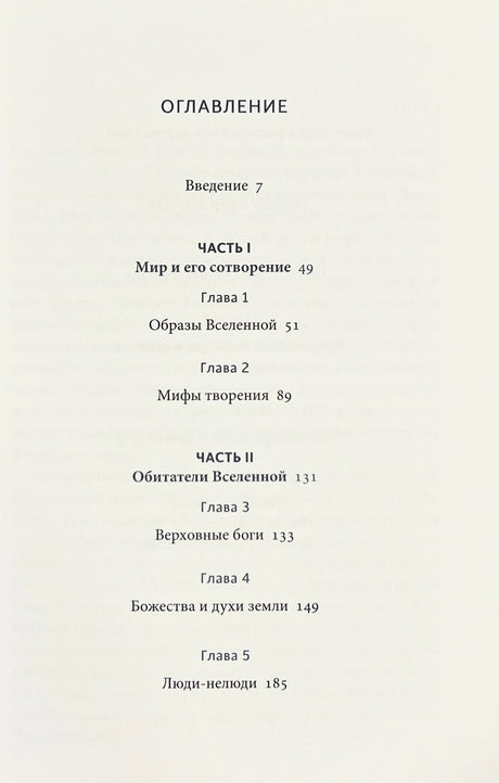Мифы северных народов России. От творца Нума и ворона Кутха до демонов кулей и злых духов кана 9785002141920