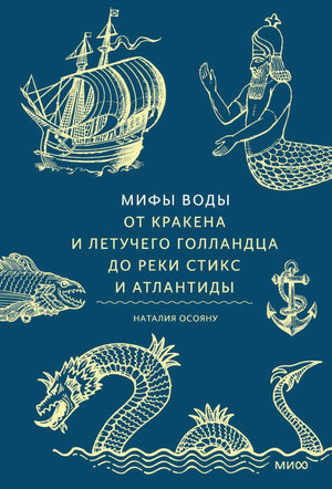 Лицевая обложка книги «Мифы воды» Наталии Осояну.