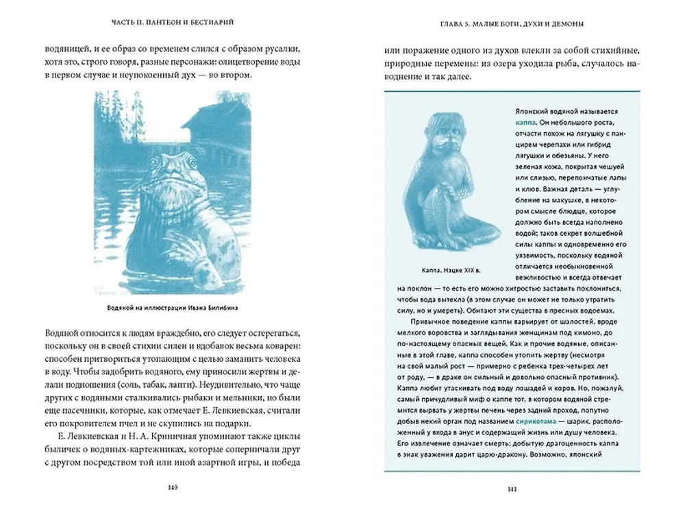 Разворот страниц 140–141 о водяных и японских водных духах.