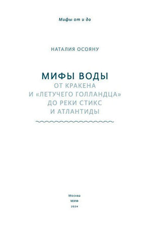 Титульный лист книги Наталии Осояну «Мифы воды».