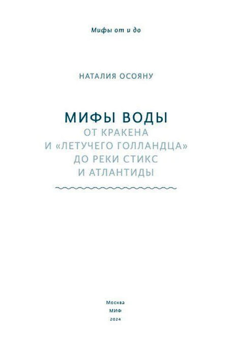 Титульный лист книги Наталии Осояну «Мифы воды».