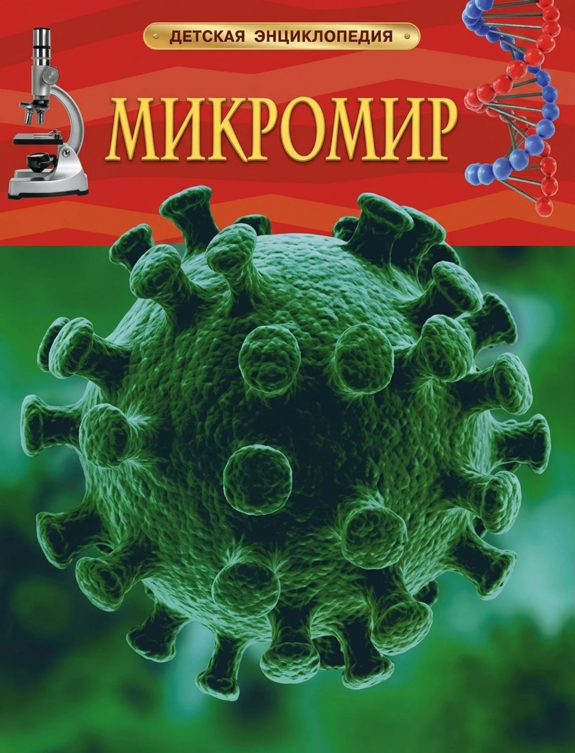 Микромир. Детская энциклопедия 9785353068099