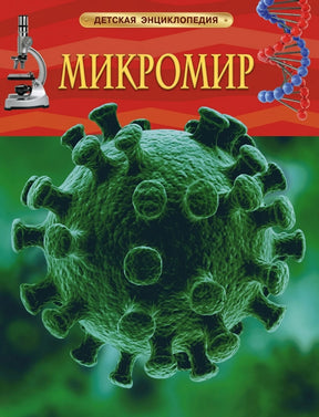 Микромир. Детская энциклопедия 9785353068099