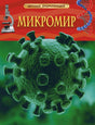 Микромир. Детская энциклопедия 9785353068099