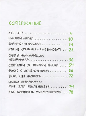 Микросупергерои. Самые невидимые 978-5-91759-985-4 - 0