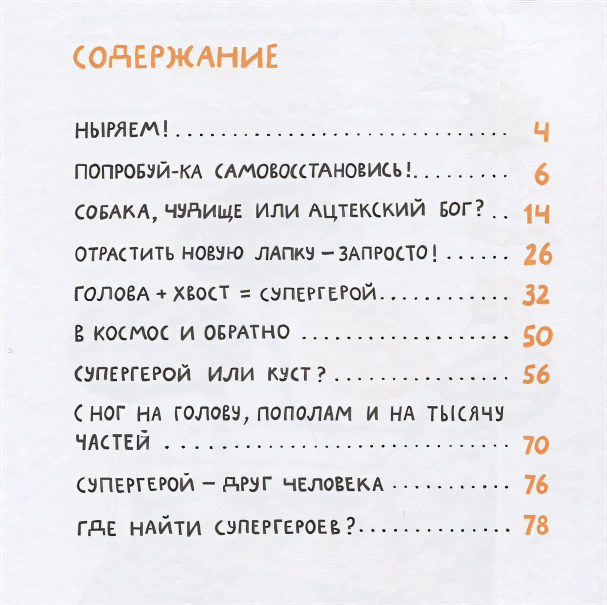 Микросупергерои. Самые-самые самовосстанавливающиеся! 978-5-91759-884-0 - 4