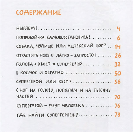 Микросупергерои. Самые-самые самовосстанавливающиеся! 978-5-91759-884-0 - 4